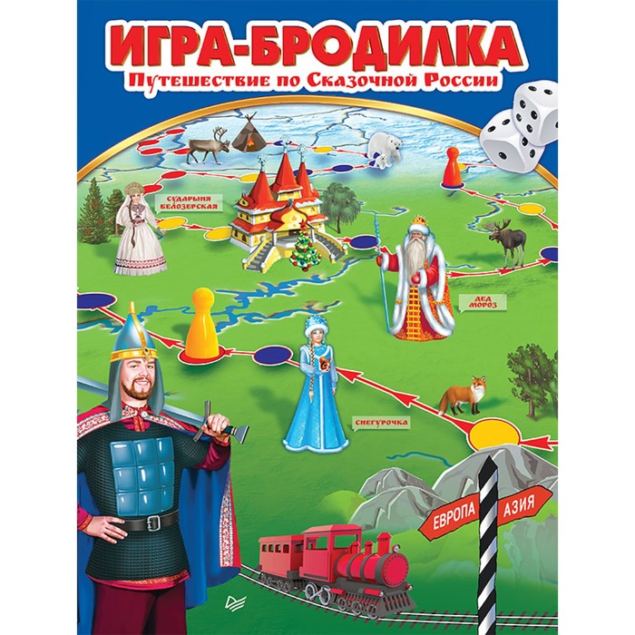 Игра-бродилка &quot;Путешествие по Сказочной России&quot;.