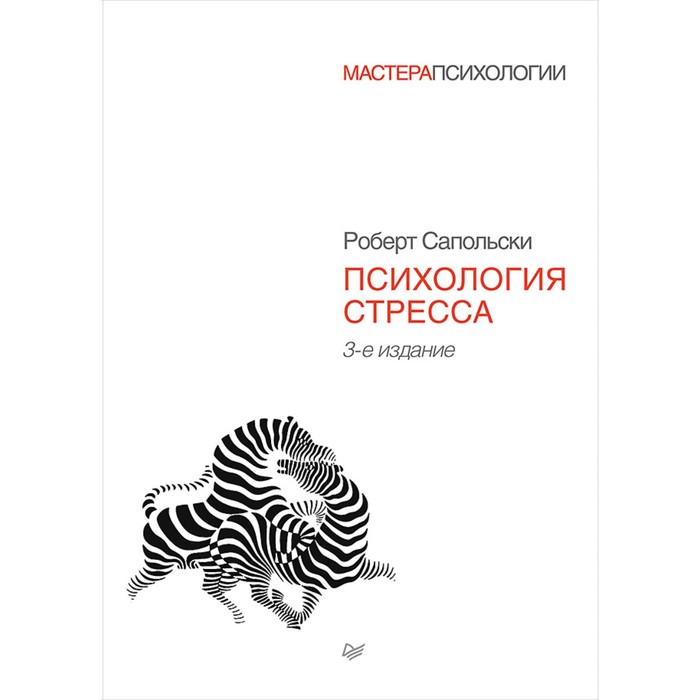 Мастера психологии. Психология стресса. 3-е изд. Сапольски Р