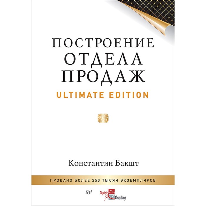 Искусство продаж. Построение отдела продаж. Ultimate Edition. Бакшт К.А.