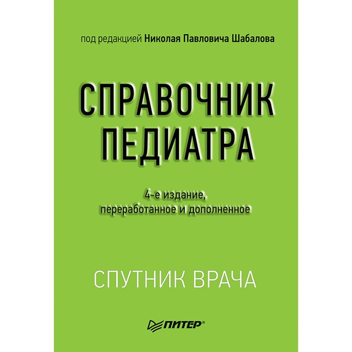 Спутник врача. Справочник педиатра. 4-е изд. Шабалов Н.П.