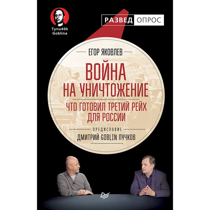 Разведопрос. Война на уничтожение.Что готовил Третий Рейх для России.Дмитрий GOBLIN Пучков