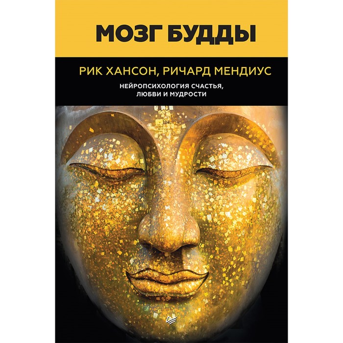 Сам себе психолог (тв.переплет).Мозг Будды:нейропсихология счастья,любви и мудрости.Хансон