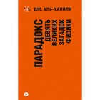 Парадокс. Девять великих загадок физики. Аль-Халили Д. Парадокс. Девять великих загадок физики. Аль-Халили Д.