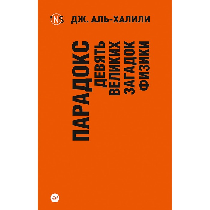 New Science. Парадокс. Девять великих загадок физики (покет). Аль-Халили Д