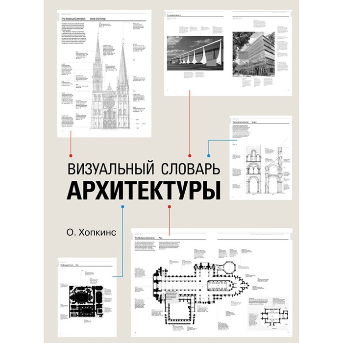 Архитектура для профессионалов. Визуальный словарь архитектуры. Хопкинс О