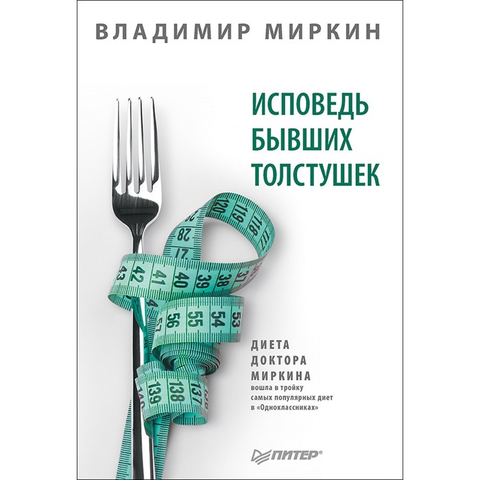 Исповедь бывших толстушек. Диета доктора Миркина. Миркин В И