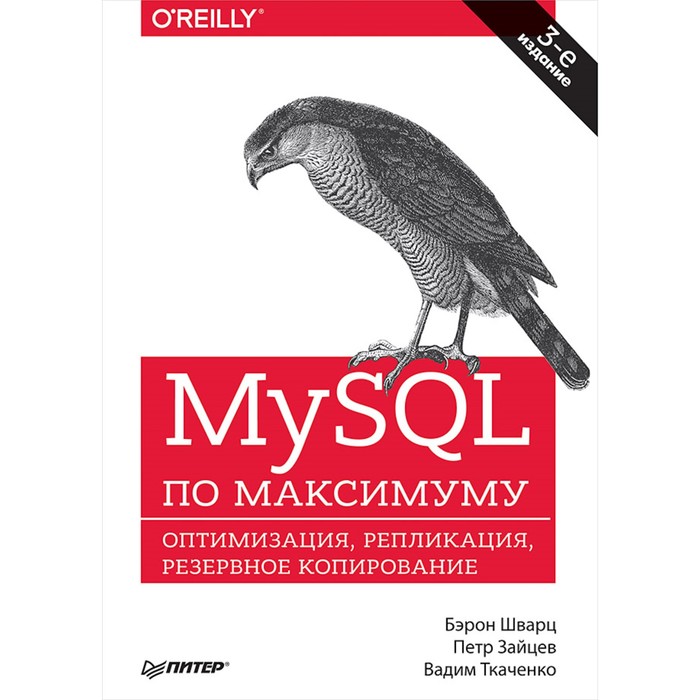 Бестселлеры O'Reilly. MySQL по максимуму. 3-е издание. Шварц  Б