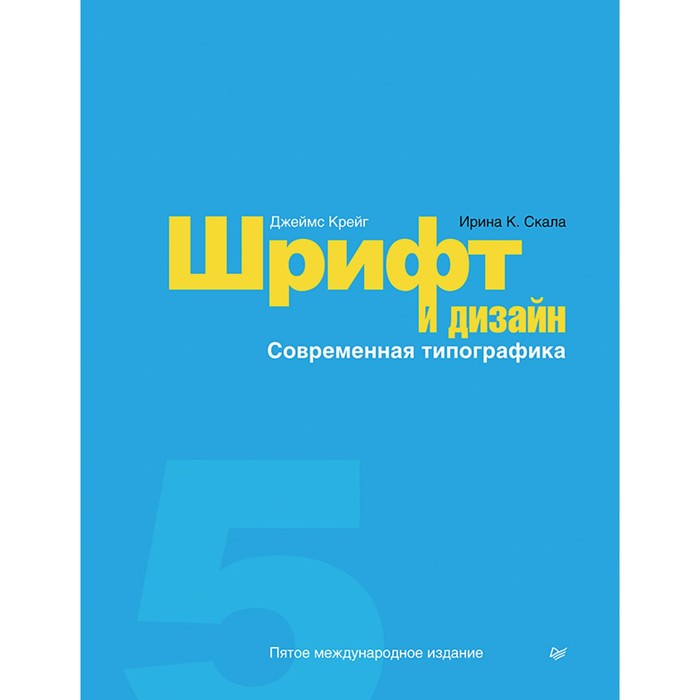 Шрифт и дизайн. Современная типографика. Крейг Д.