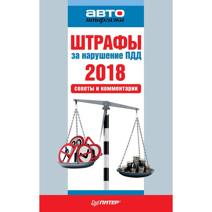 Автошпаргалка. Штрафы за нарушение ПДД 2018. Советы и комментарии.