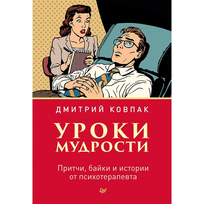 Уроки мудрости. Притчи, байки и истории от психотерапевта.