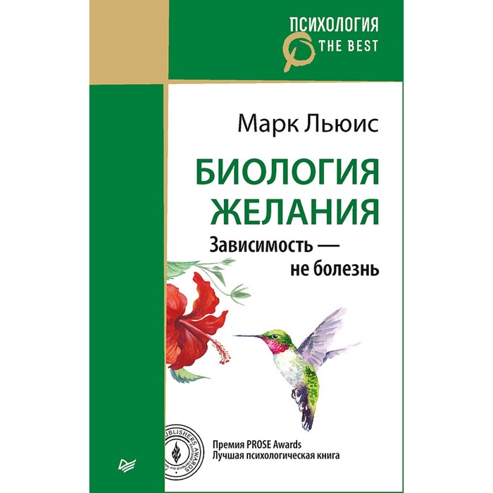 Психология. The Best. Биология желания. Зависимость — не болезнь (покет). Льюис М