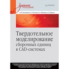 Учебник для вузов. Твердотельное моделирование сборочных единиц в СAD-системах.Большаков В