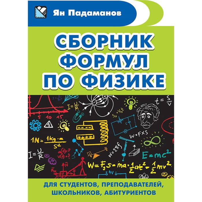 Карманный справочник. Сборник формул по физике.Д/студент.,препод.,школьн.,абитур.Падаманов