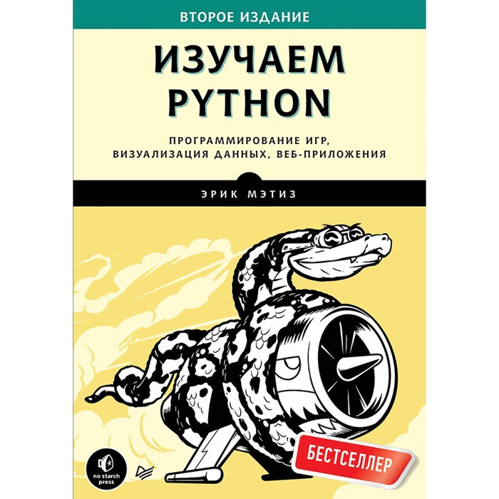 Библиотека программиста. Изучаем Python.Программир.игр,визуализ.данных, веб-прилож.2-е изд