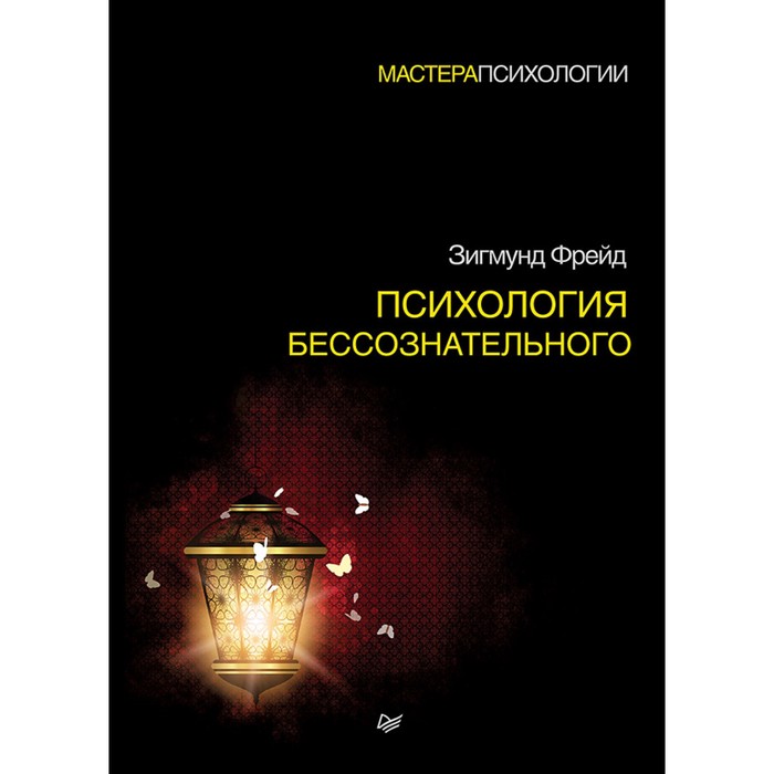 Мастера психологии. Психология бессознательного. Фрейд З