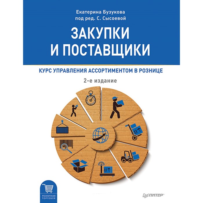 Розничная торговля. Закупки и поставщики.Курс управл.ассортимент.в рознице 2е изд.Бузукова