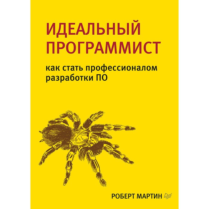 Библиотека программиста. Идеальный программист.Как стать профессион. разработки ПО. Мартин