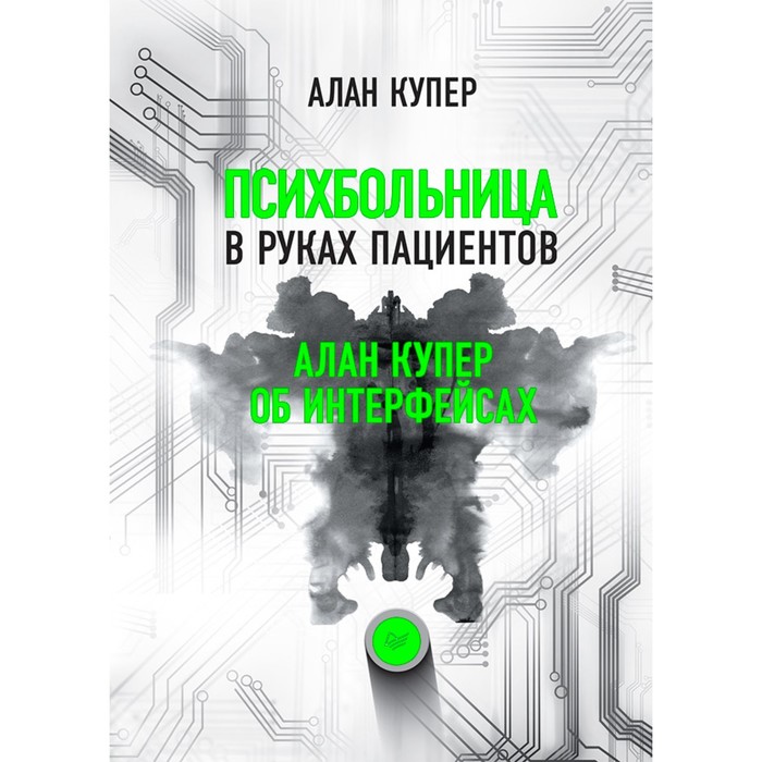 Библиотека программиста. Психбольница в руках пациентов. Алан Купер об интерфейсах. Купер