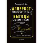 АпперКот конкурентам. Выгоды — клиентам. Кот Д. АпперКот конкурентам. Выгоды — клиентам. Кот Д.