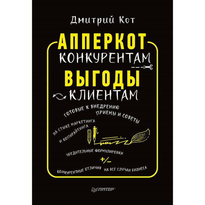 Маркетинг для профессионалов. АпперКот конкурентам. Выгоды — клиентам. Кот Д