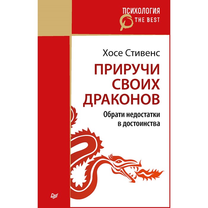 Психология. The Best. Приручи своих драконов (покет). Стивенс Х