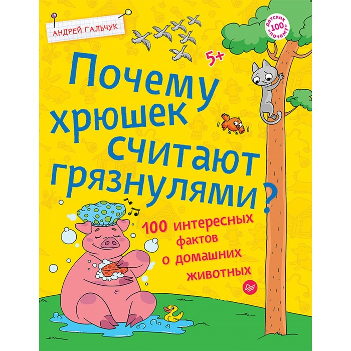 100 детских &quot;почему&quot;.Почему хрюшек считают грязнулями?100 интересных фактов о домаш.животн