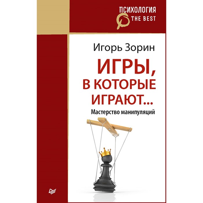 Психология. The Best. Игры, в которые играют... Мастерство манипуляций (покет). Зорин И И