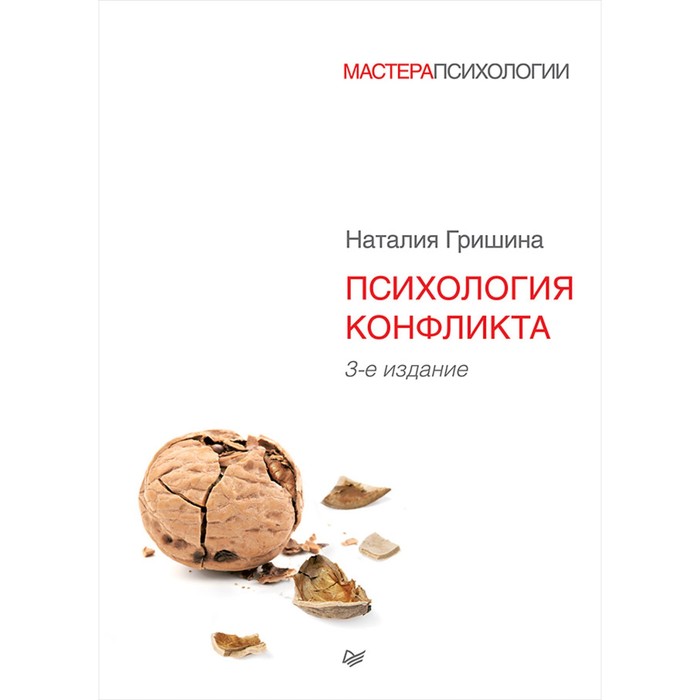 Мастера психологии. Психология конфликта. 3-е изд. Гришина Н В