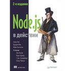 Для профессионалов. Node.js в действии. 2-е издание. Кантелон М Для профессионалов. Node.js в действии. 2-е издание. Кантелон М