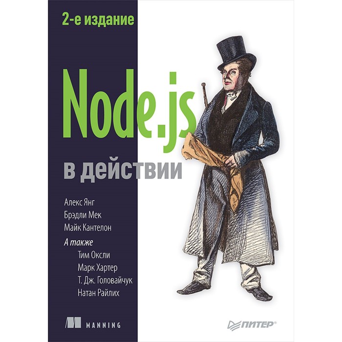 Для профессионалов. Node.js в действии. 2-е издание. Кантелон  М