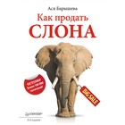 Как продать слона. 5-е изд.. Барышева А В Как продать слона. 5-е изд.. Барышева А В