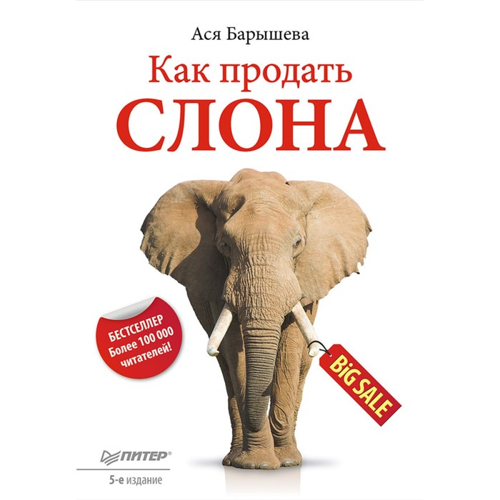 Как продать слона. 5-е изд.. Барышева А В