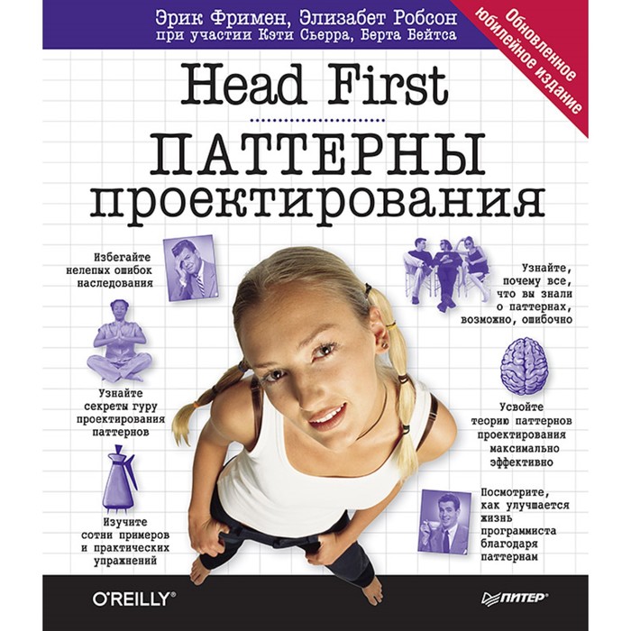 Head First O'Reilly. Head First. Паттерны проектирования.Обновленное юбилейное изд. Фримен