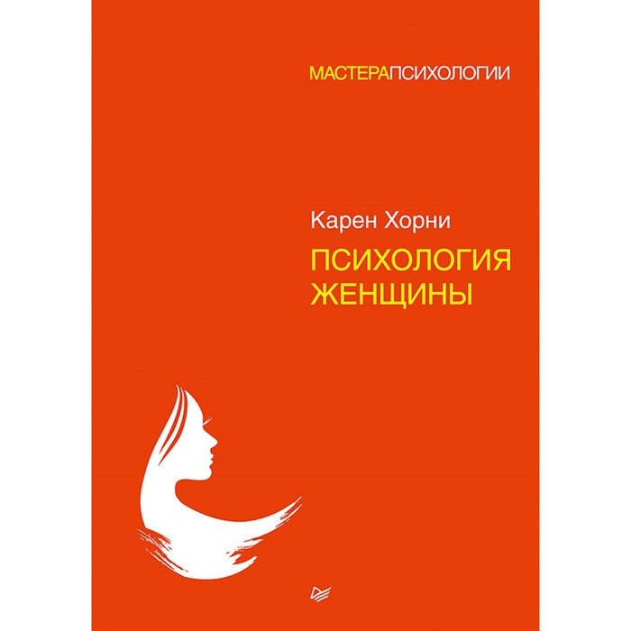 Мастера психологии. Психология женщины. Хорни К