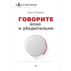 Говорите ясно и убедительно. Флеминг К. Говорите ясно и убедительно. Флеминг К.