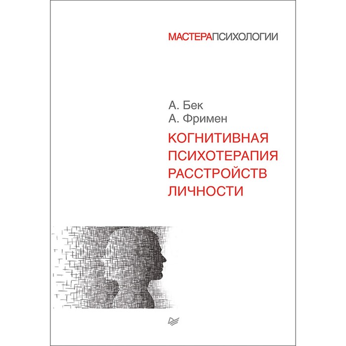 Мастера психологии. Когнитивная психотерапия расстройств личности. Фримен А