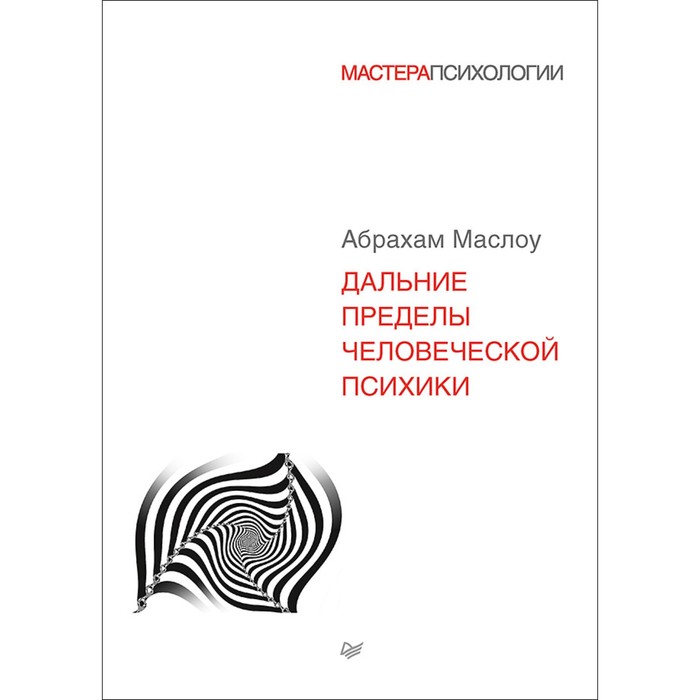 Мастера психологии. Дальние пределы человеческой психики. Маслоу А