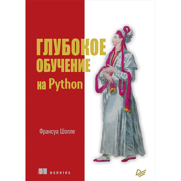 Библиотека программиста. Глубокое обучение на Python. Шолле Ф