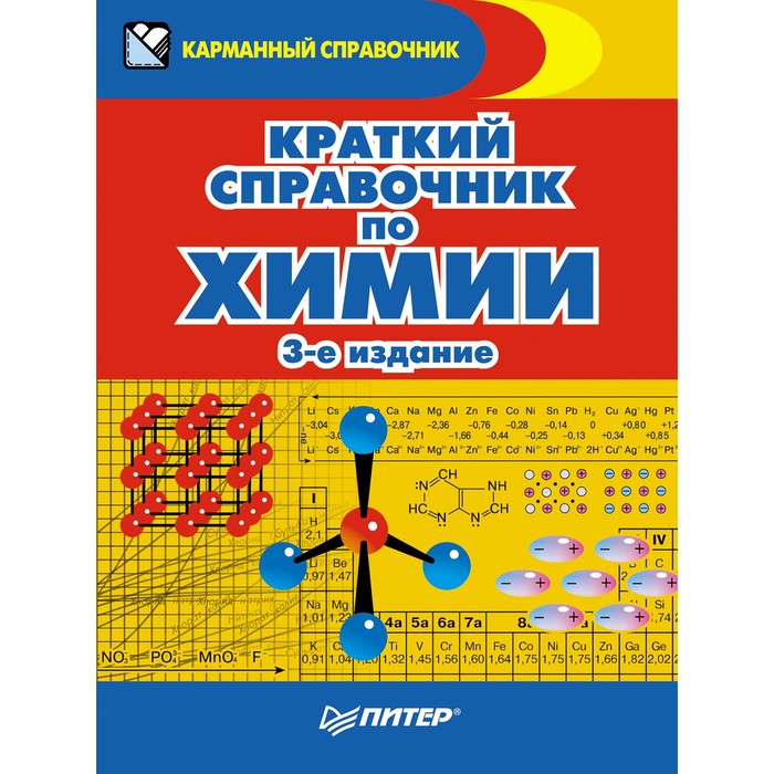 Карманный справочник. Краткий справочник по химии. 3-е издание. Злотников Э Г