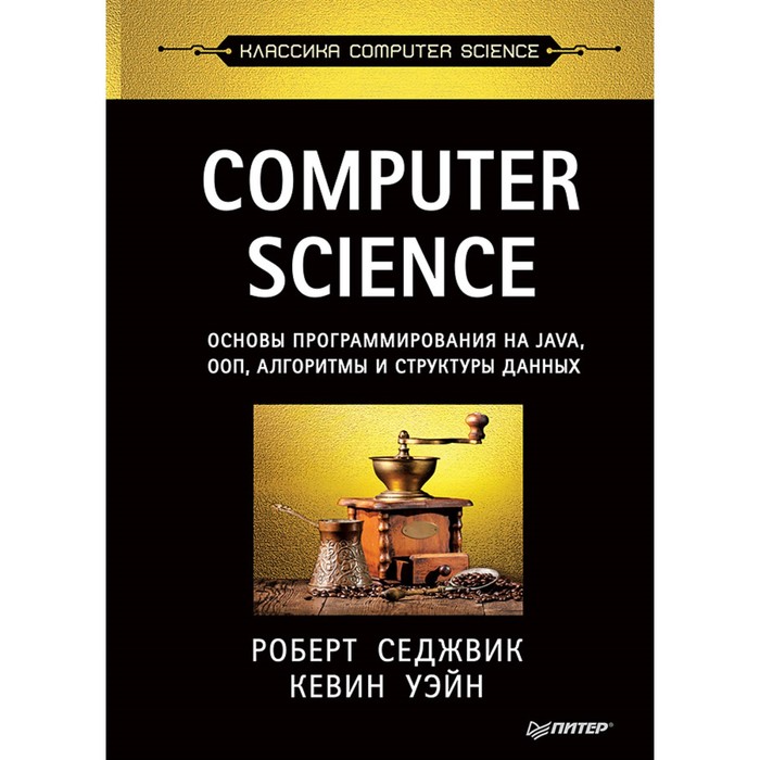 Классика Computer Science:основы программир.на Java,ООП,алгоритмы и структур.данн.Седжвик