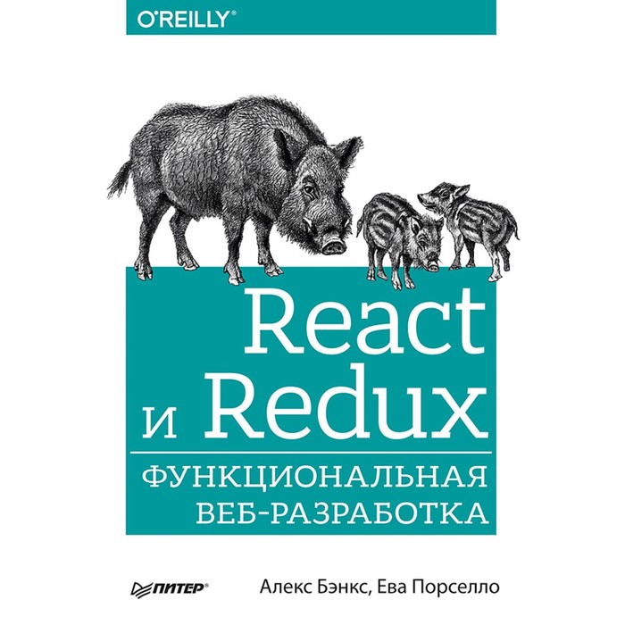 Бестселлеры O'Reilly. React и Redux: функциональная веб-разработка. Бэнкс  А