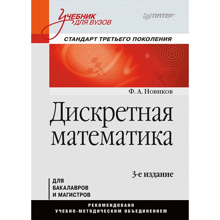 Учебник для вузов. Дискретная математика. 3-е изд. Стандарт 3-го поколения. Новиков Ф.А.