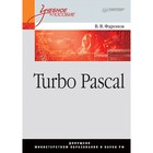 Учебное пособие. Turbo Pascal. Фаронов В.В. Учебное пособие. Turbo Pascal. Фаронов В.В.