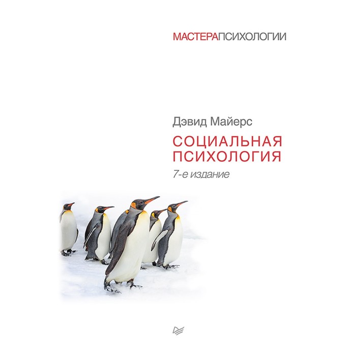 Мастера психологии. Социальная психология. 7-е изд. Майерс Д