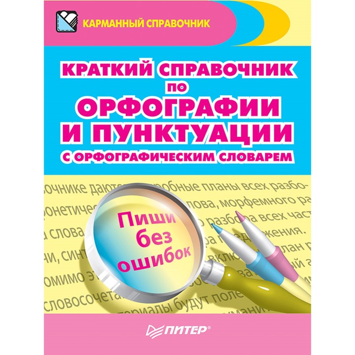 Карманный справочник. Краткий справоч.по орфографии и пунктуац. с орфограф.словарем.Радион