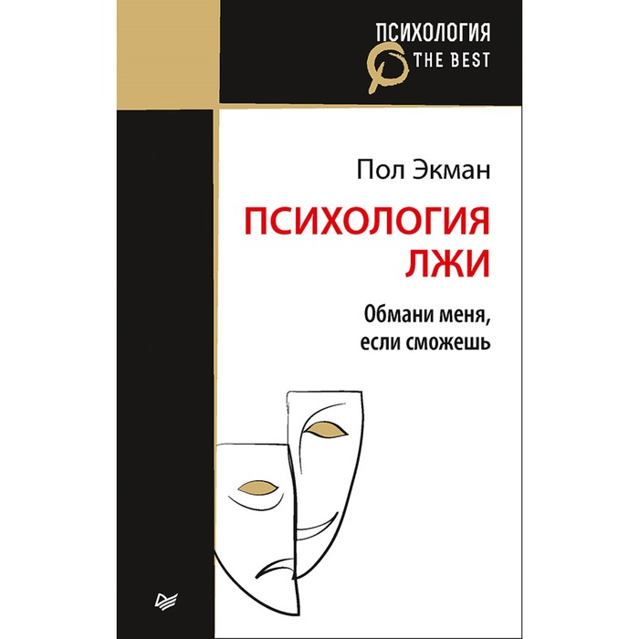 Психология. The Best. Психология лжи. Обмани меня, если сможешь (покет). Экман П