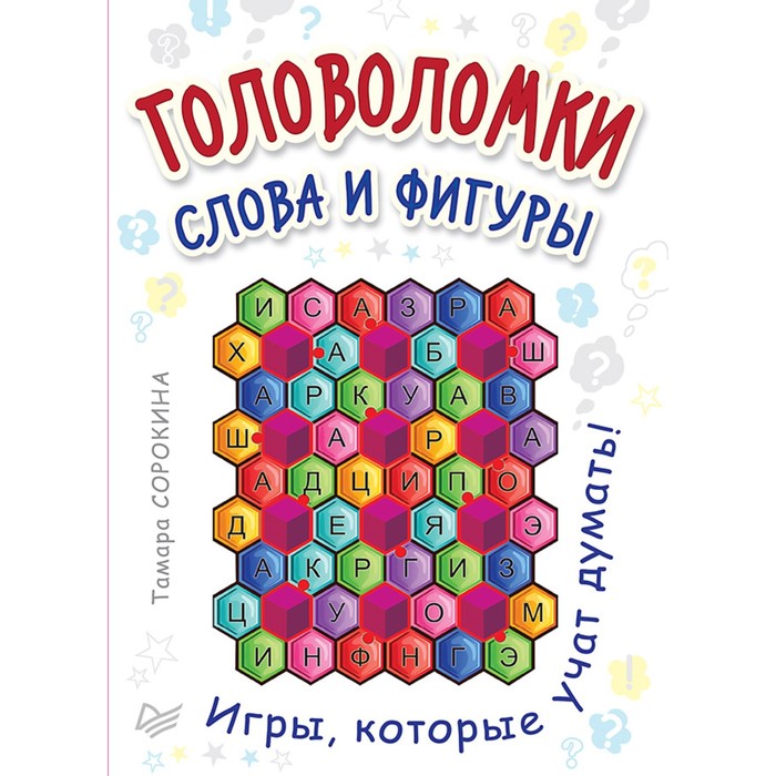 Игры на карточках для детей. Головоломки. Слова и фигуры. (25 карточек). Сорокина Т Б