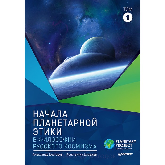 Начала планетарной этики в философии русского космизма. Том 1.