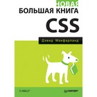 Бестселлеры O'Reilly. Новая большая книга CSS. Макфарланд Д Бестселлеры O'Reilly. Новая большая книга CSS. Макфарланд Д