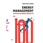Energy management. Личная эффективность на 100%. Зайцев А. Б. Energy management. Личная эффективность на 100%. Зайцев А. Б.